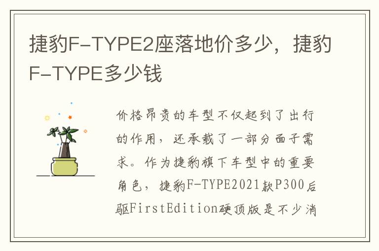 捷豹F-TYPE2座落地价多少，捷豹F-TYPE多少钱