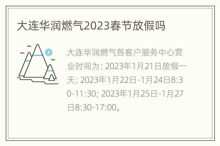 大连华润燃气2023春节放假吗