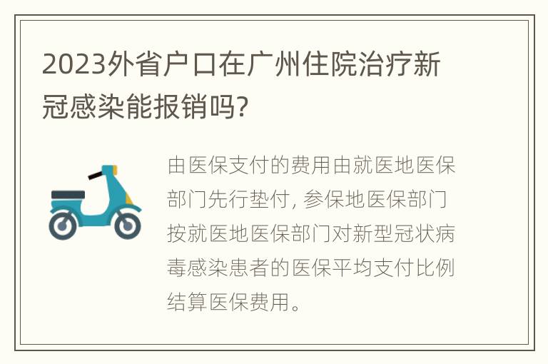 2023外省户口在广州住院治疗新冠感染能报销吗？