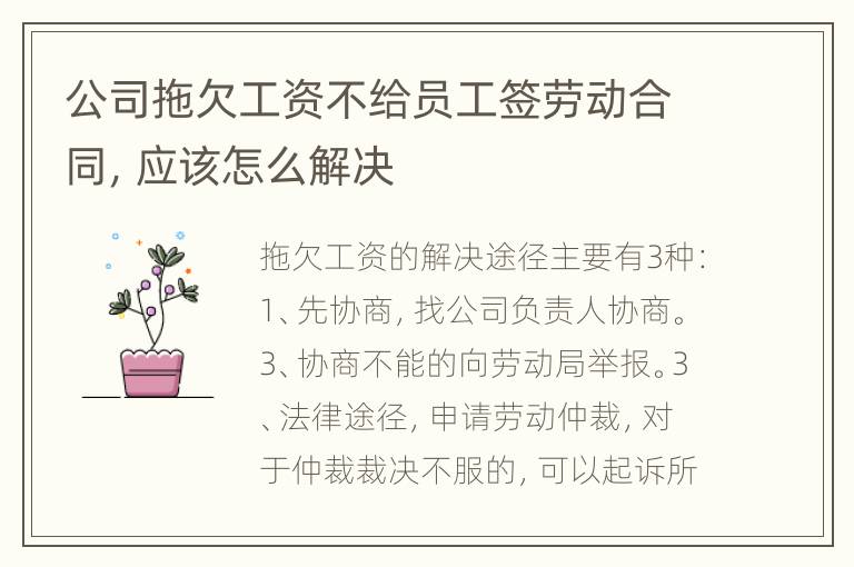 公司拖欠工资不给员工签劳动合同，应该怎么解决
