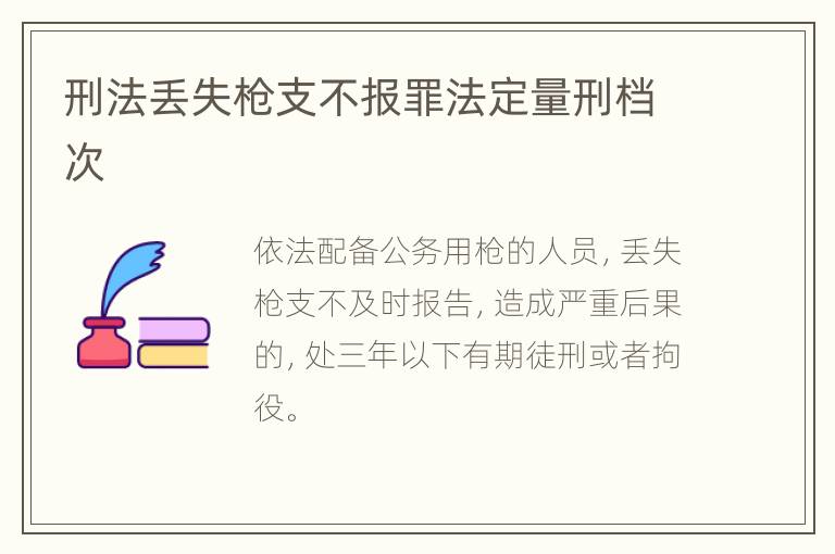 刑法丢失枪支不报罪法定量刑档次