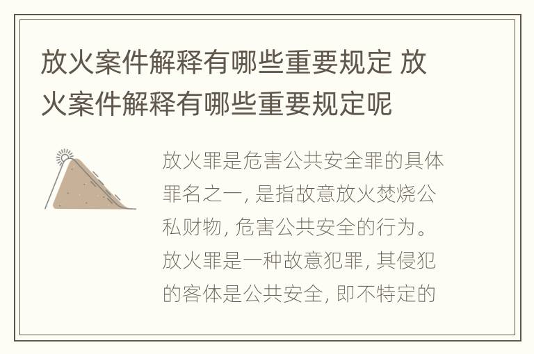 放火案件解释有哪些重要规定 放火案件解释有哪些重要规定呢
