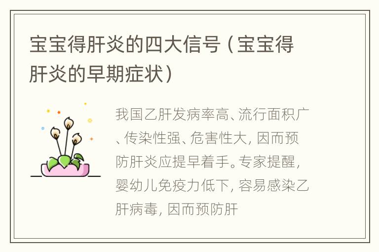 宝宝得肝炎的四大信号（宝宝得肝炎的早期症状）