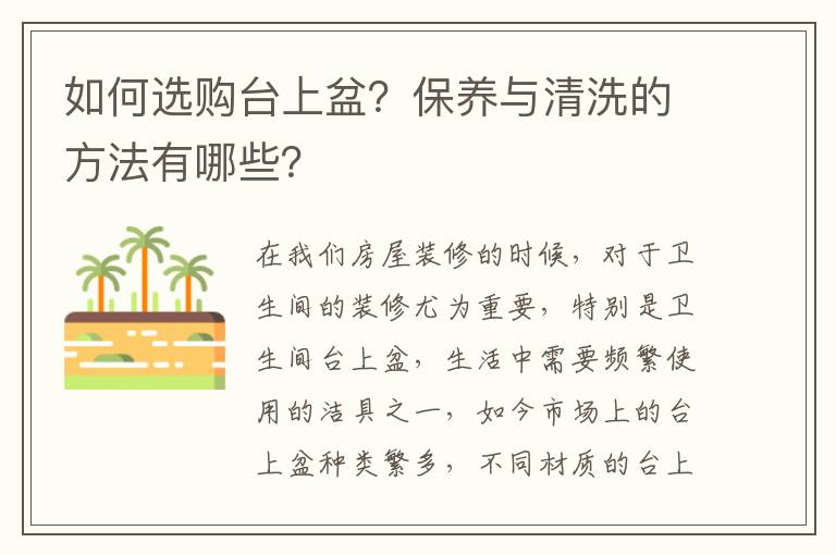 如何选购台上盆？保养与清洗的方法有哪些？