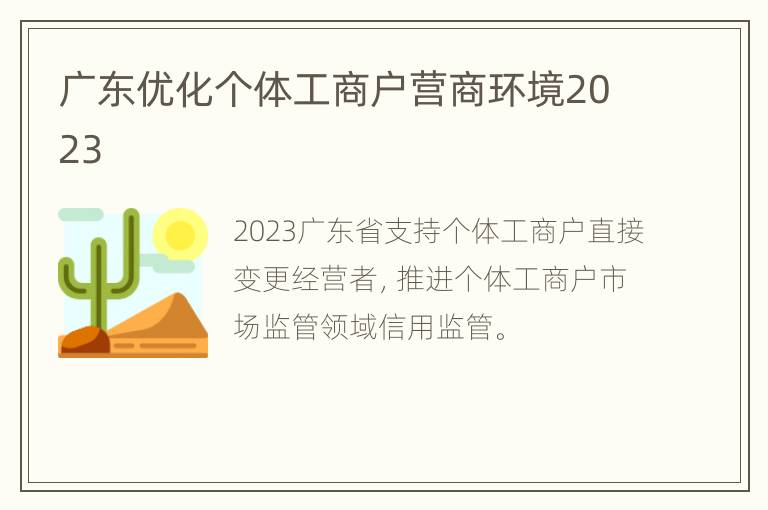 广东优化个体工商户营商环境2023