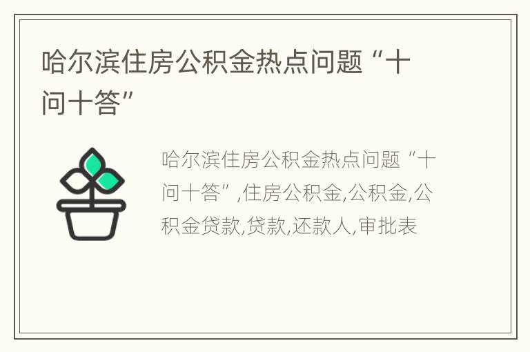 哈尔滨住房公积金热点问题“十问十答”