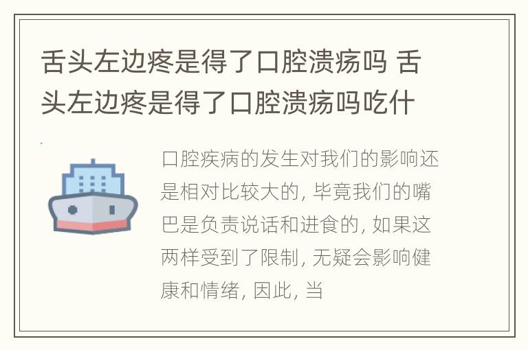 舌头左边疼是得了口腔溃疡吗 舌头左边疼是得了口腔溃疡吗吃什么药