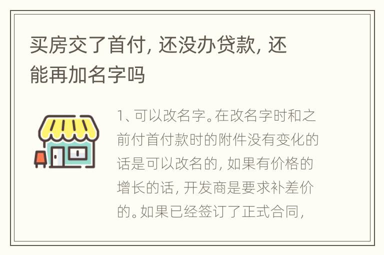 买房交了首付，还没办贷款，还能再加名字吗