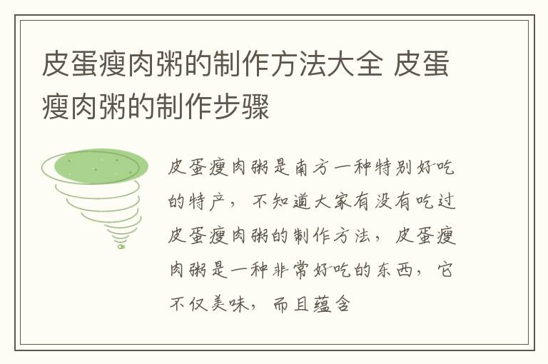 皮蛋瘦肉粥的制作方法大全 皮蛋瘦肉粥的制作步骤
