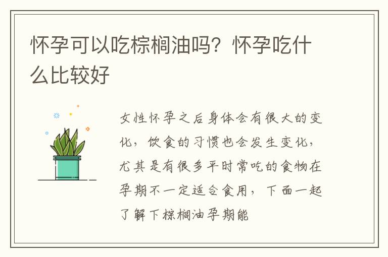 怀孕可以吃棕榈油吗？怀孕吃什么比较好