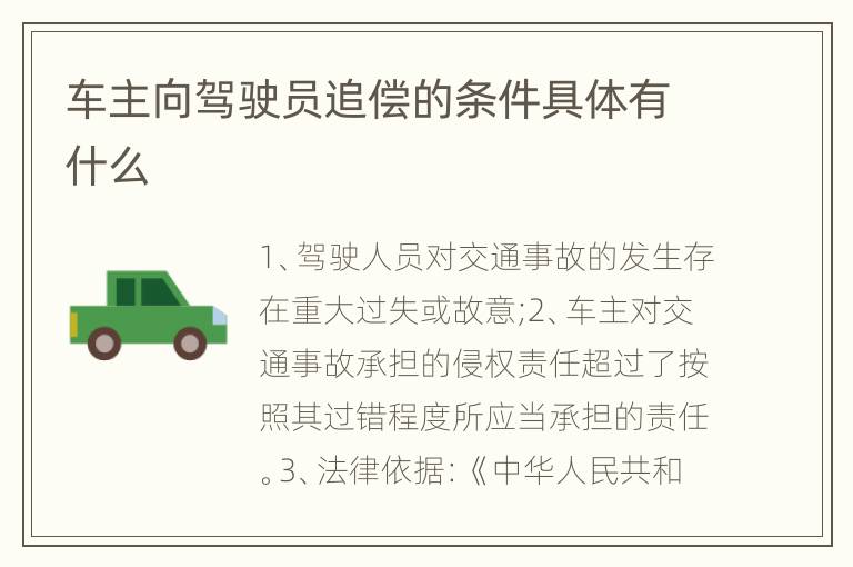 车主向驾驶员追偿的条件具体有什么