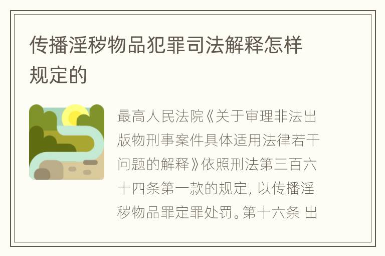 传播淫秽物品犯罪司法解释怎样规定的