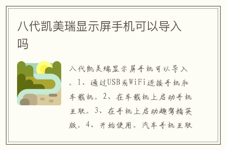 八代凯美瑞显示屏手机可以导入吗