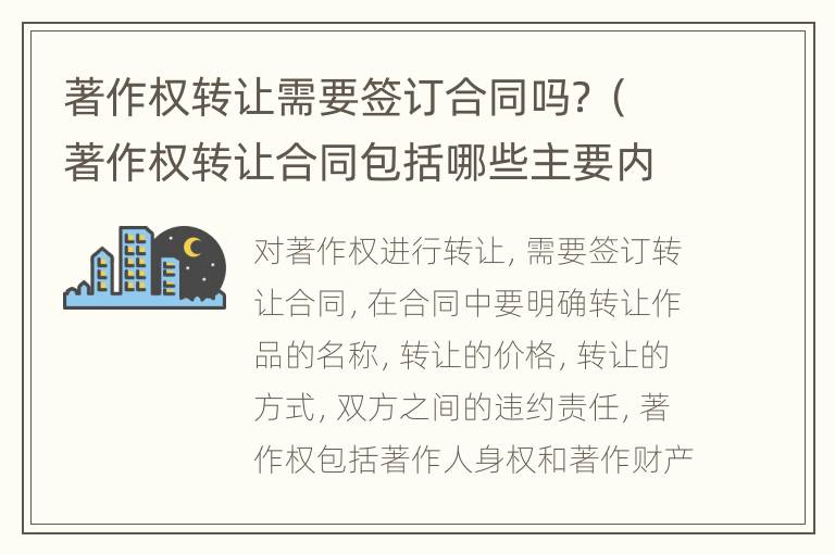 著作权转让需要签订合同吗？（著作权转让合同包括哪些主要内容）