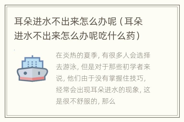 耳朵进水不出来怎么办呢（耳朵进水不出来怎么办呢吃什么药）