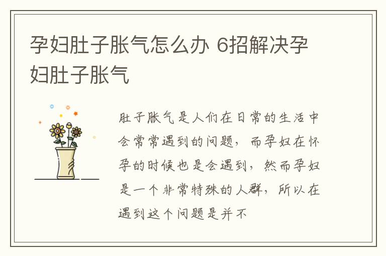孕妇肚子胀气怎么办 6招解决孕妇肚子胀气