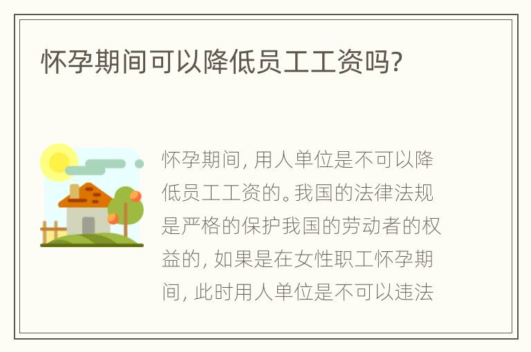 怀孕期间可以降低员工工资吗？