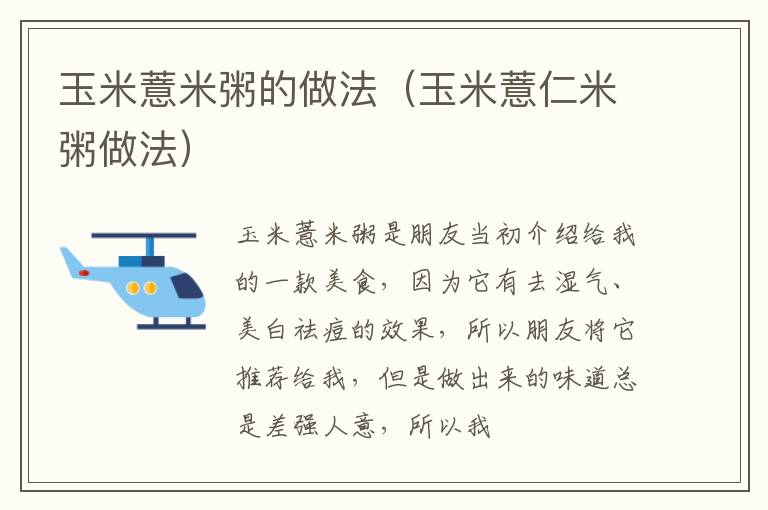 玉米薏米粥的做法（玉米薏仁米粥做法）