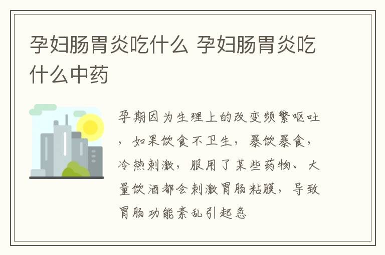 孕妇肠胃炎吃什么 孕妇肠胃炎吃什么中药