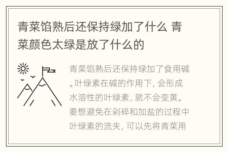 青菜馅熟后还保持绿加了什么 青菜颜色太绿是放了什么的