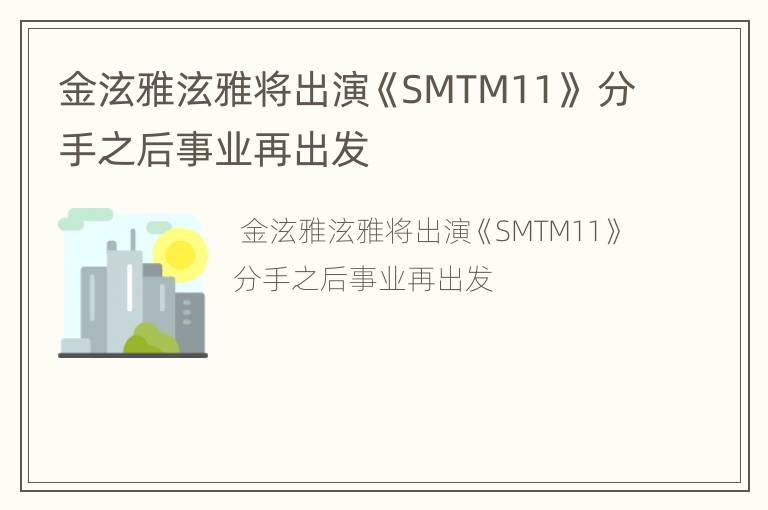 金泫雅泫雅将出演《SMTM11》 分手之后事业再出发