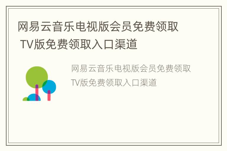 网易云音乐电视版会员免费领取 TV版免费领取入口渠道