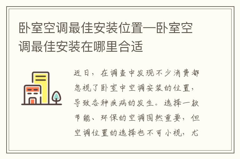 卧室空调最佳安装位置—卧室空调最佳安装在哪里合适