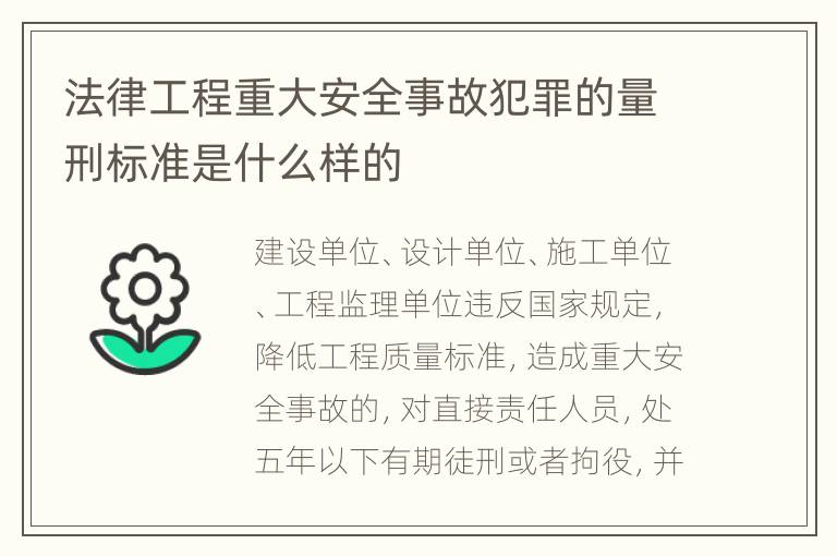 法律工程重大安全事故犯罪的量刑标准是什么样的