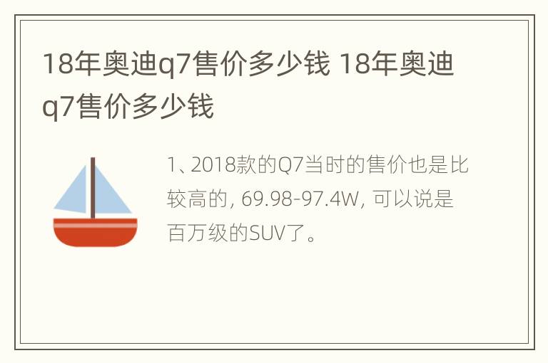 18年奥迪q7售价多少钱 18年奥迪q7售价多少钱