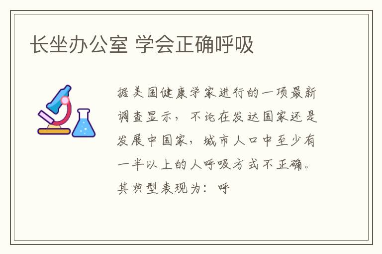 长坐办公室 学会正确呼吸
