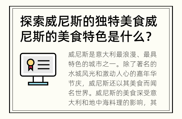 探索威尼斯的独特美食 威尼斯的美食特色是什么？