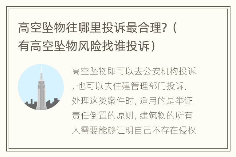 高空坠物往哪里投诉最合理？（有高空坠物风险找谁投诉）
