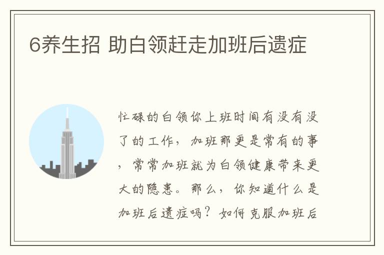 6养生招 助白领赶走加班后遗症
