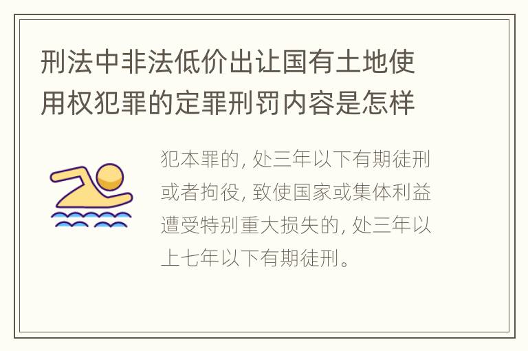 刑法中非法低价出让国有土地使用权犯罪的定罪刑罚内容是怎样的