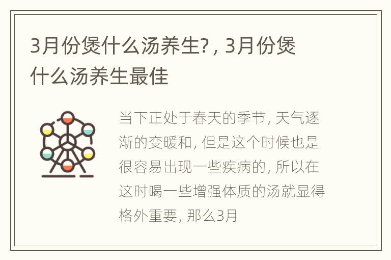 3月份煲什么汤养生？，3月份煲什么汤养生最佳