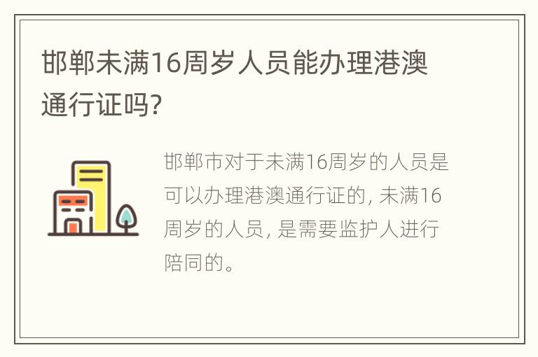 邯郸未满16周岁人员能办理港澳通行证吗？