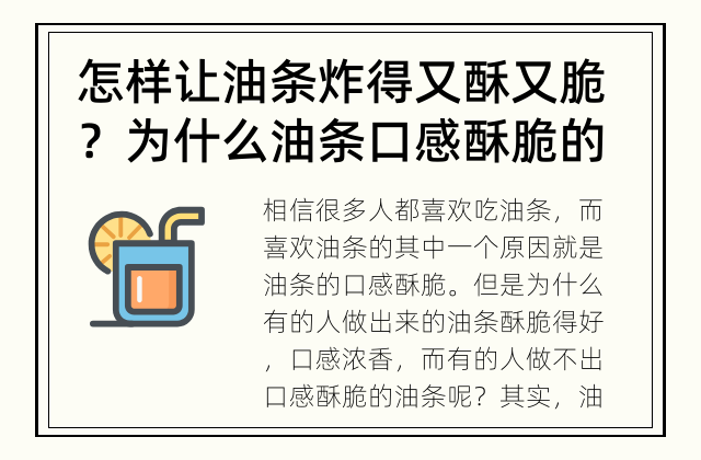 怎样让油条炸得又酥又脆？ 为什么油条口感酥脆的秘密