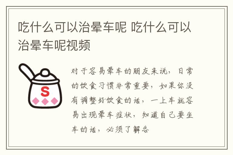 吃什么可以治晕车呢 吃什么可以治晕车呢视频