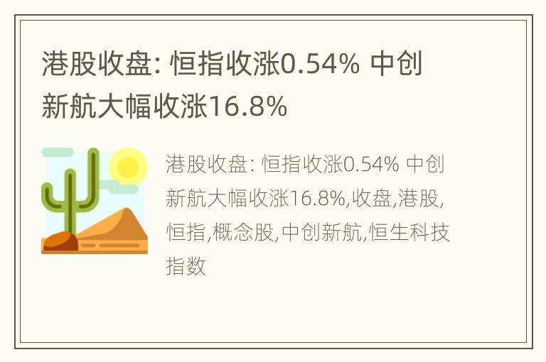 港股收盘：恒指收涨0.54% 中创新航大幅收涨16.8%