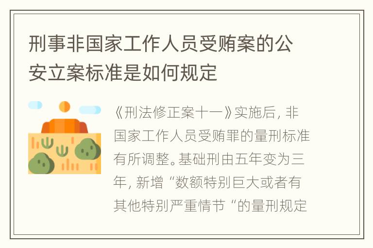 刑事非国家工作人员受贿案的公安立案标准是如何规定