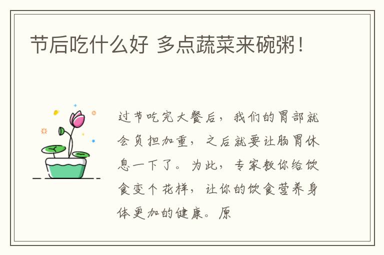 节后吃什么好 多点蔬菜来碗粥！