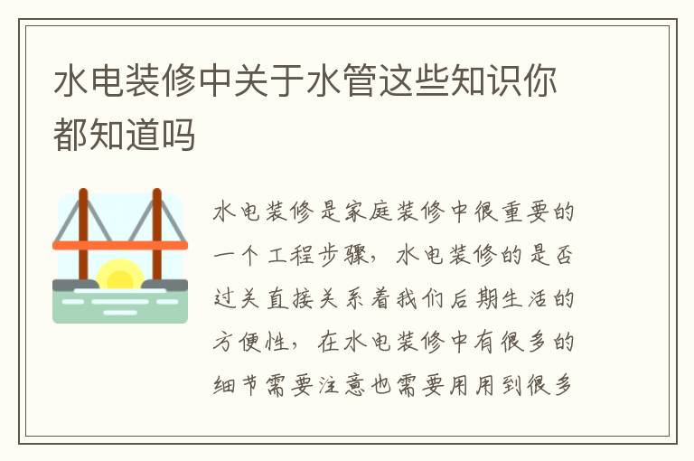 水电装修中关于水管这些知识你都知道吗