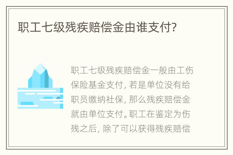 职工七级残疾赔偿金由谁支付？