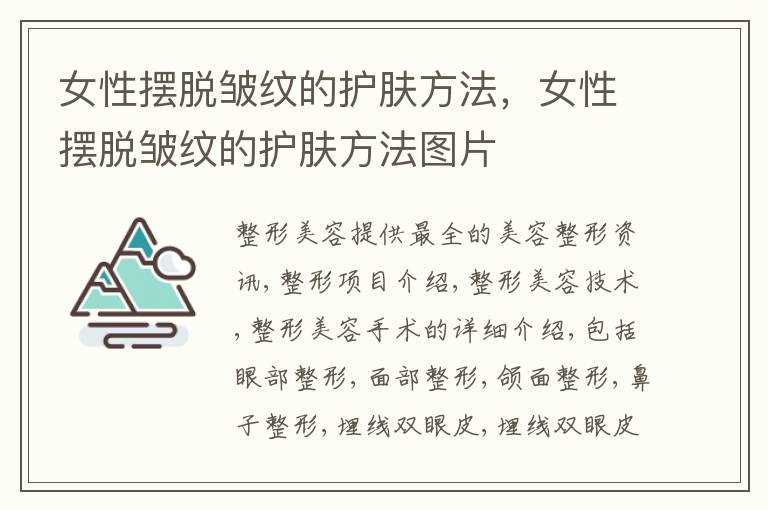女性摆脱皱纹的护肤方法，女性摆脱皱纹的护肤方法图片