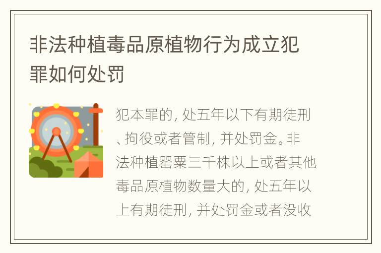 非法种植毒品原植物行为成立犯罪如何处罚