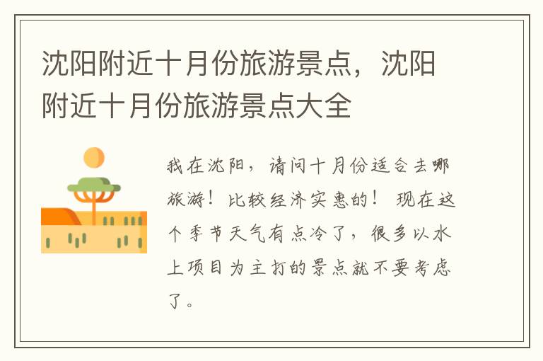 沈阳附近十月份旅游景点，沈阳附近十月份旅游景点大全