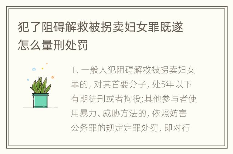 犯了阻碍解救被拐卖妇女罪既遂怎么量刑处罚