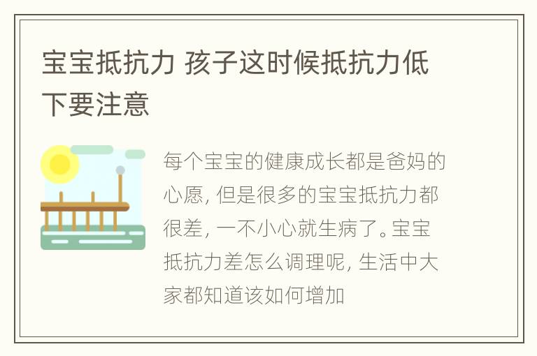 宝宝抵抗力 孩子这时候抵抗力低下要注意