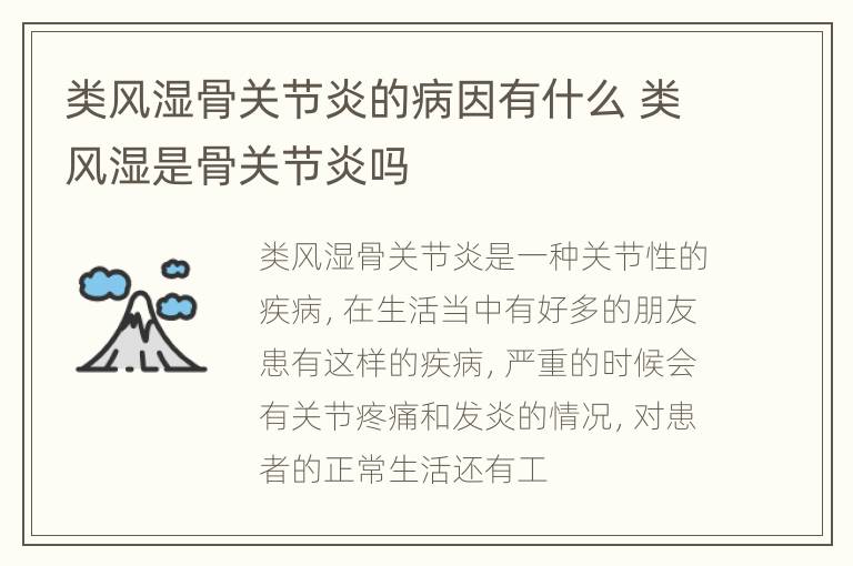 类风湿骨关节炎的病因有什么 类风湿是骨关节炎吗