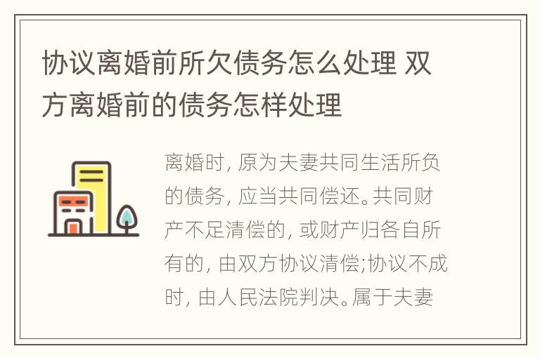 协议离婚前所欠债务怎么处理 双方离婚前的债务怎样处理